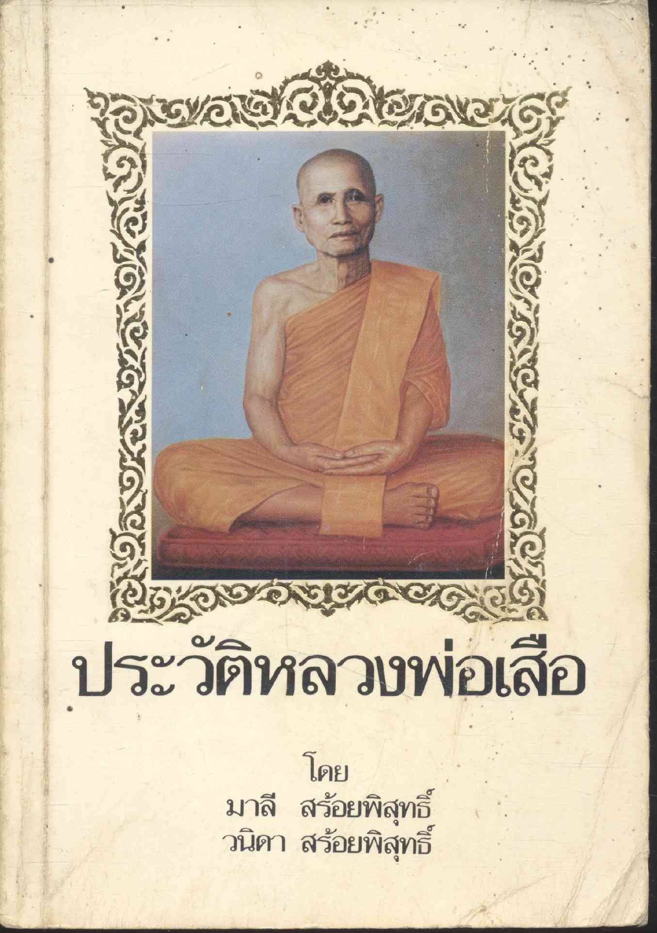 ประวัติหลวงพ่อเสือ