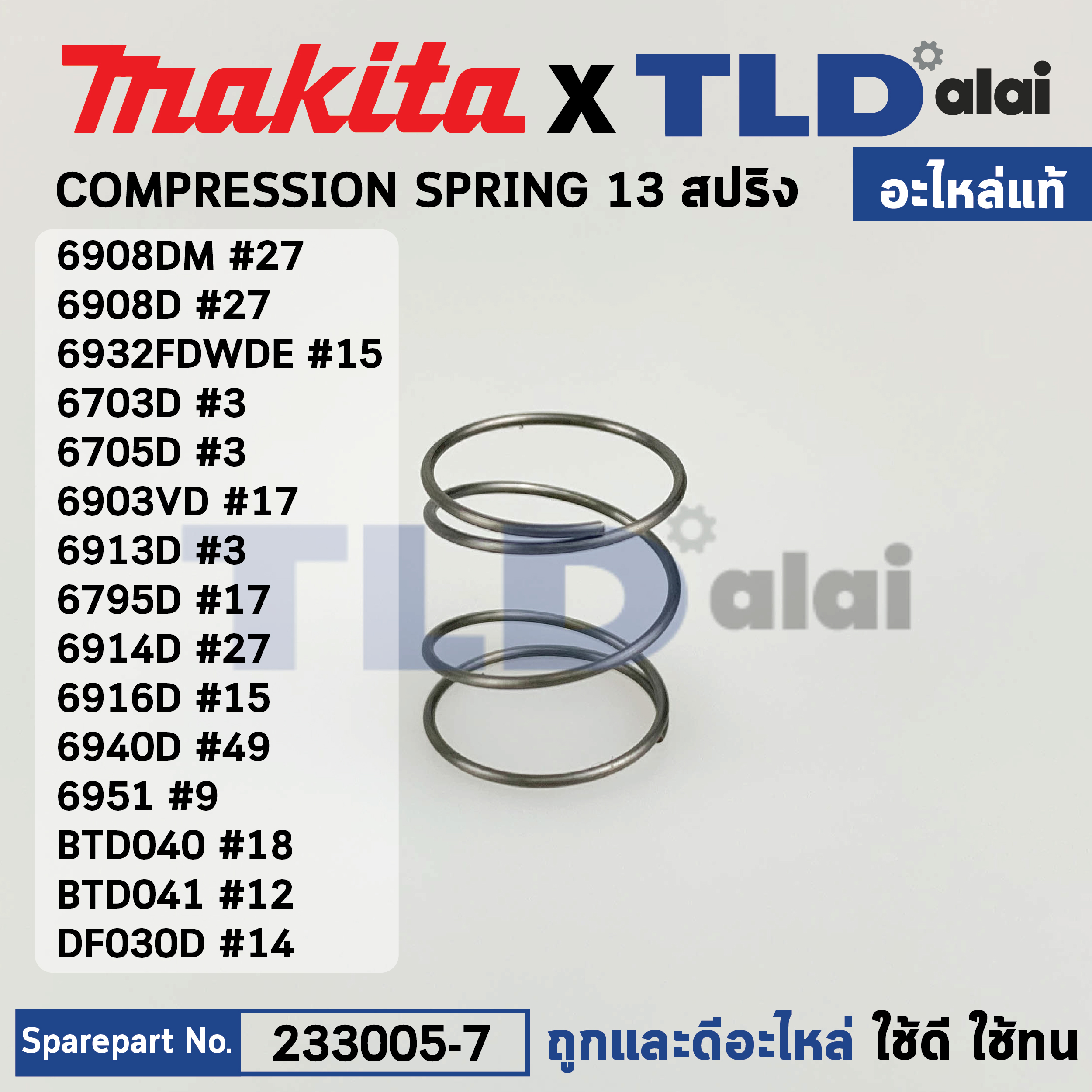 สปริงปลายหัวจับดอก (แท้) (233005-7) สว่านไขควงไร้สาย Makita มากีต้า รุ่น 6908DM, TD110, DF010D, DF021D, BFT020F, TD020D, TD021D, BFT021F, DTD153, DTD154, DTD156 (233005-7) (อะไหล่แท้100%) สปริง COMPRESSIONSPRING