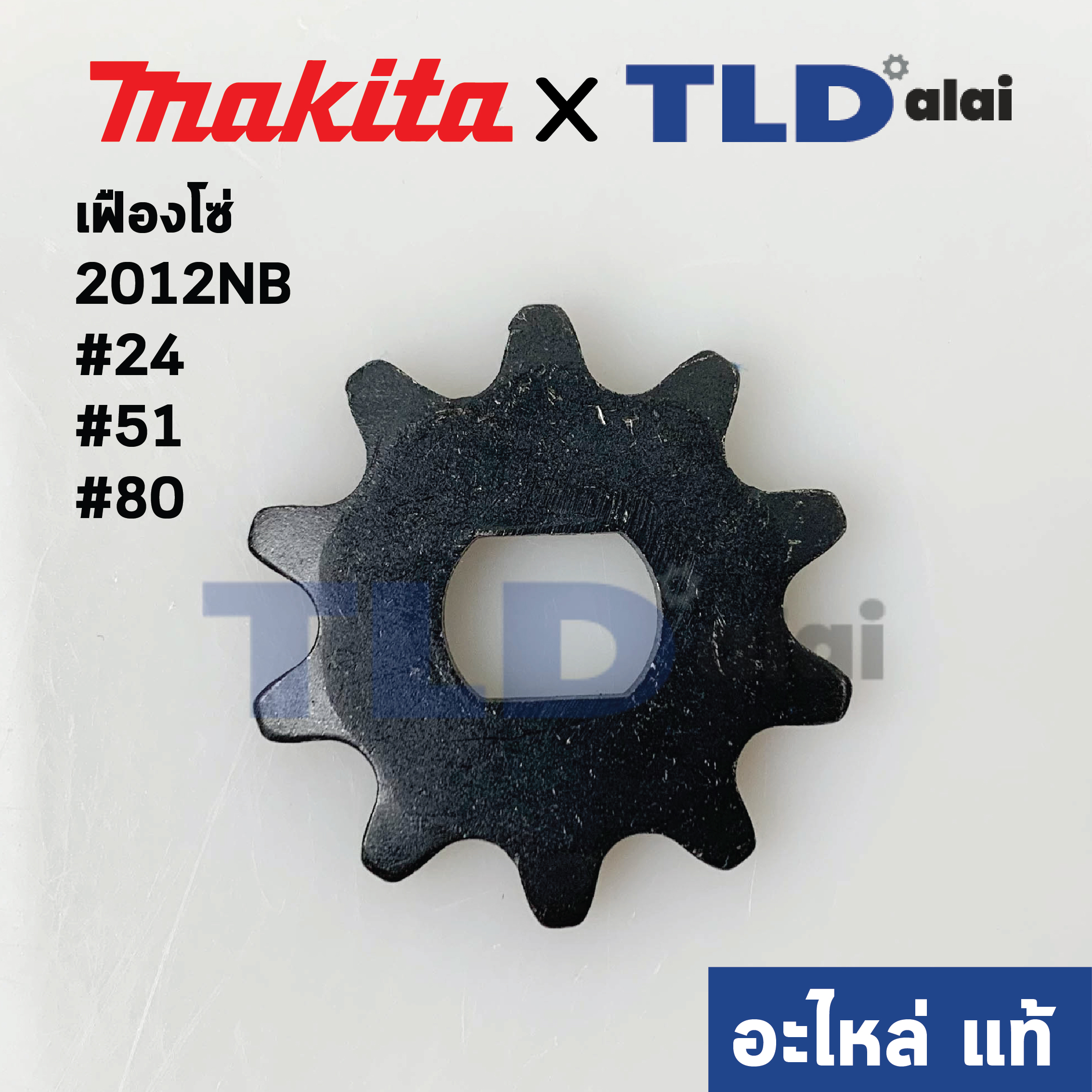 เฟืองโซ่ (แท้)# เครื่องไสไม้ Makita มากีต้า รุ่น 2012NB #24, #51, #80 (221525-3) (อะไหล่แท้100%) เฟืองโซ่ 10 *1เครื่องใช้ทั้งหมด 3ชิ้น