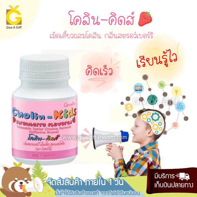 Cholin-Kids (โคลิน-คิดส์) บำรุงระบบประสาทและสมอง