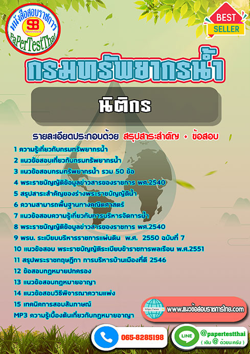 แนวข้อสอบ นิติกร กรมทรัพยากรน้ำ