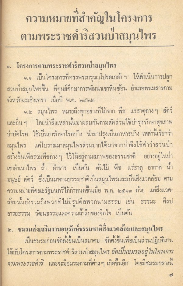 วารสาร ข่าวสมุนไพร ฉบับพิเศษ พฤษภาคม-มิถุนายน 2525 ชีวิตกับสิ่งแวดล้อม