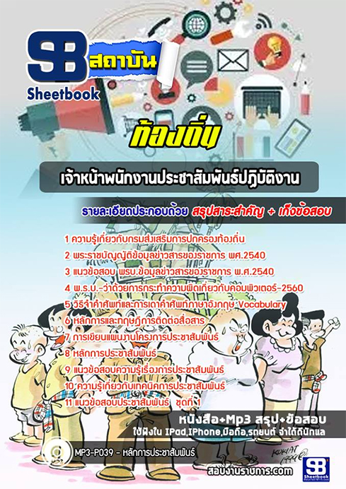 [[เก็ง]]แนวข้อสอบ เจ้าหน้าที่ประชาสัมพันธ์ ท้องถิ่น อปท. อบจ. อบต. เทศบาล