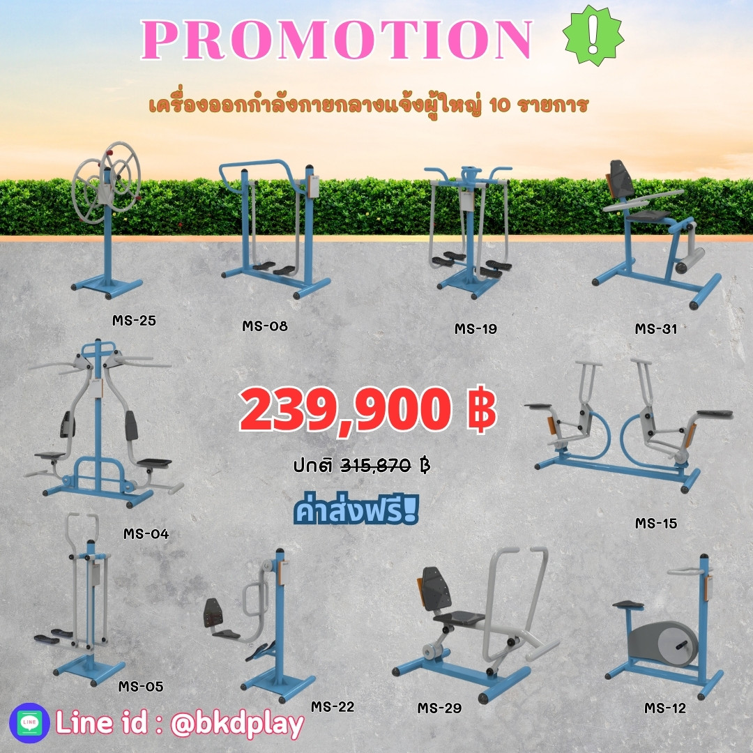 ชุดเครื่องออกกำลังกายกลางแจ้ง10รายการ โปรโมชั่น 239,900 สนามกีฬา, เครื่องออกกำลังกายผู้ใหญ่, เครื่องออกกำลังกายสวนสาธารณะ หมู่บ้าน,Exercise equipment outdoor , OutdoorPlayground ,ราคาโรงงาน