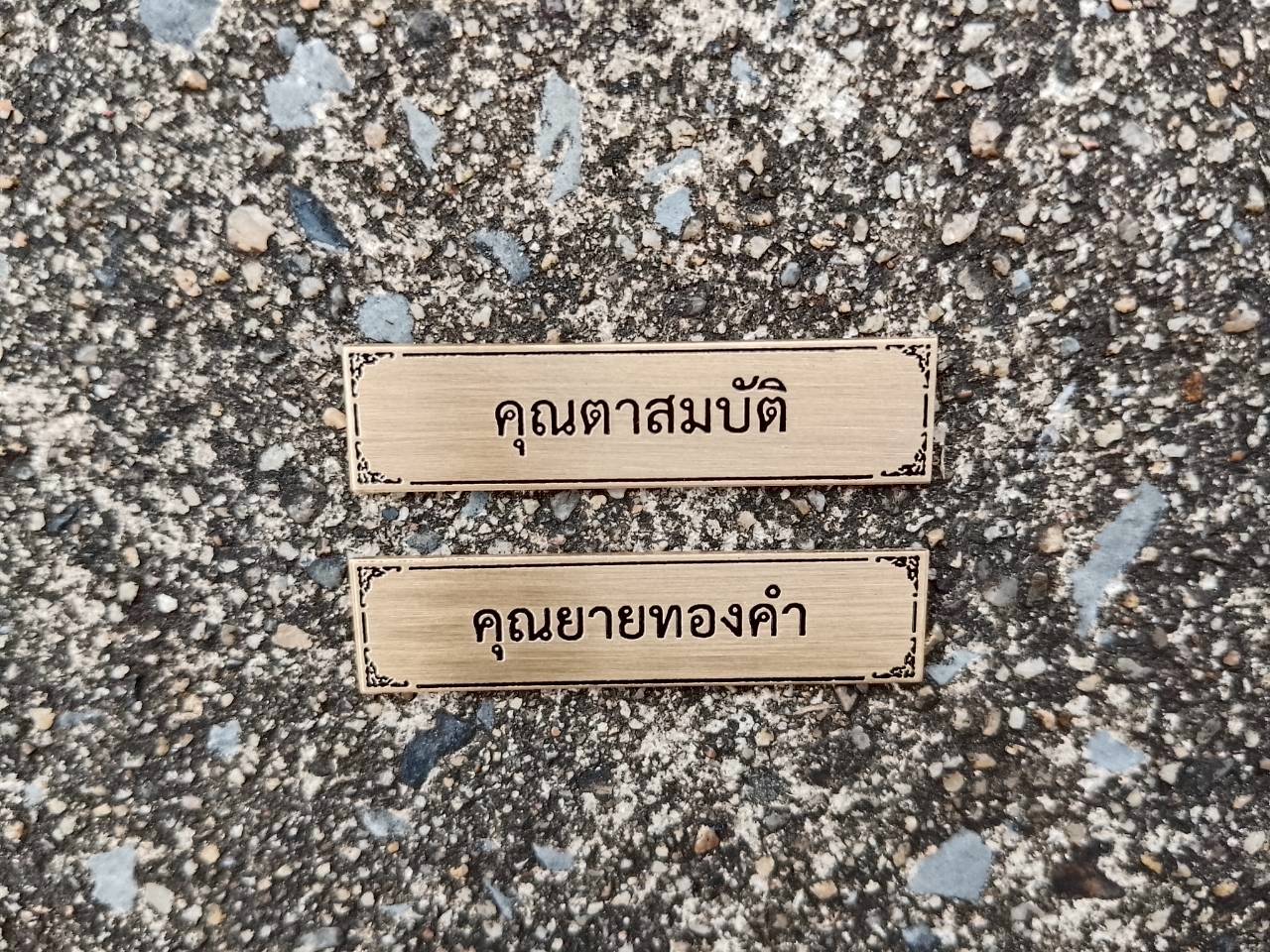 ป้ายทองเหลืองกัดกรด บริจาค