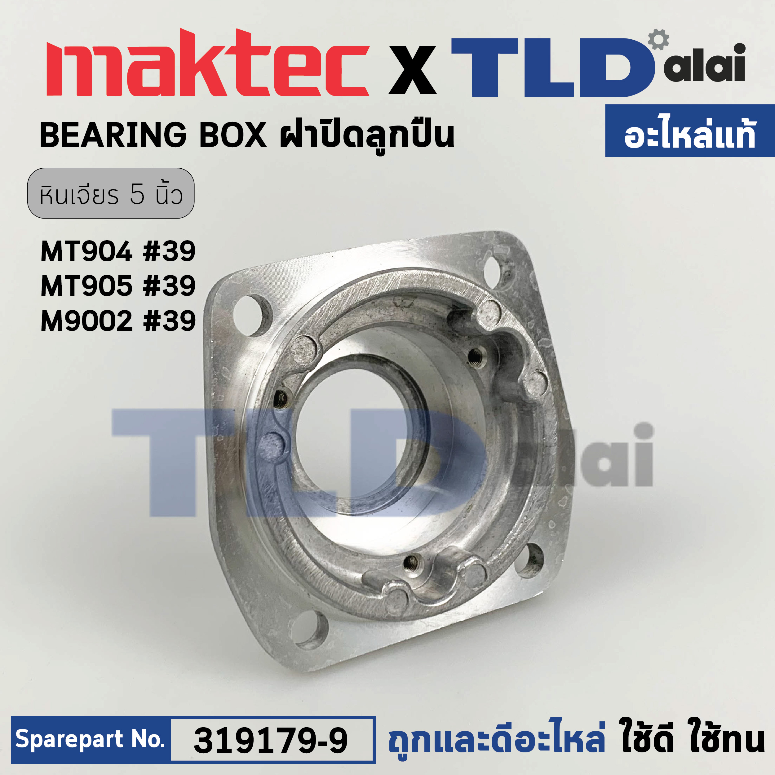 ฝาลูกปืน (แท้) หินเจียร Makita มากีต้า รุ่น M9002 B - Maktec มาคเทค รุ่น MT904, MT905 (319179-9) (อะไหล่แท้ 100%) BEARING BOX