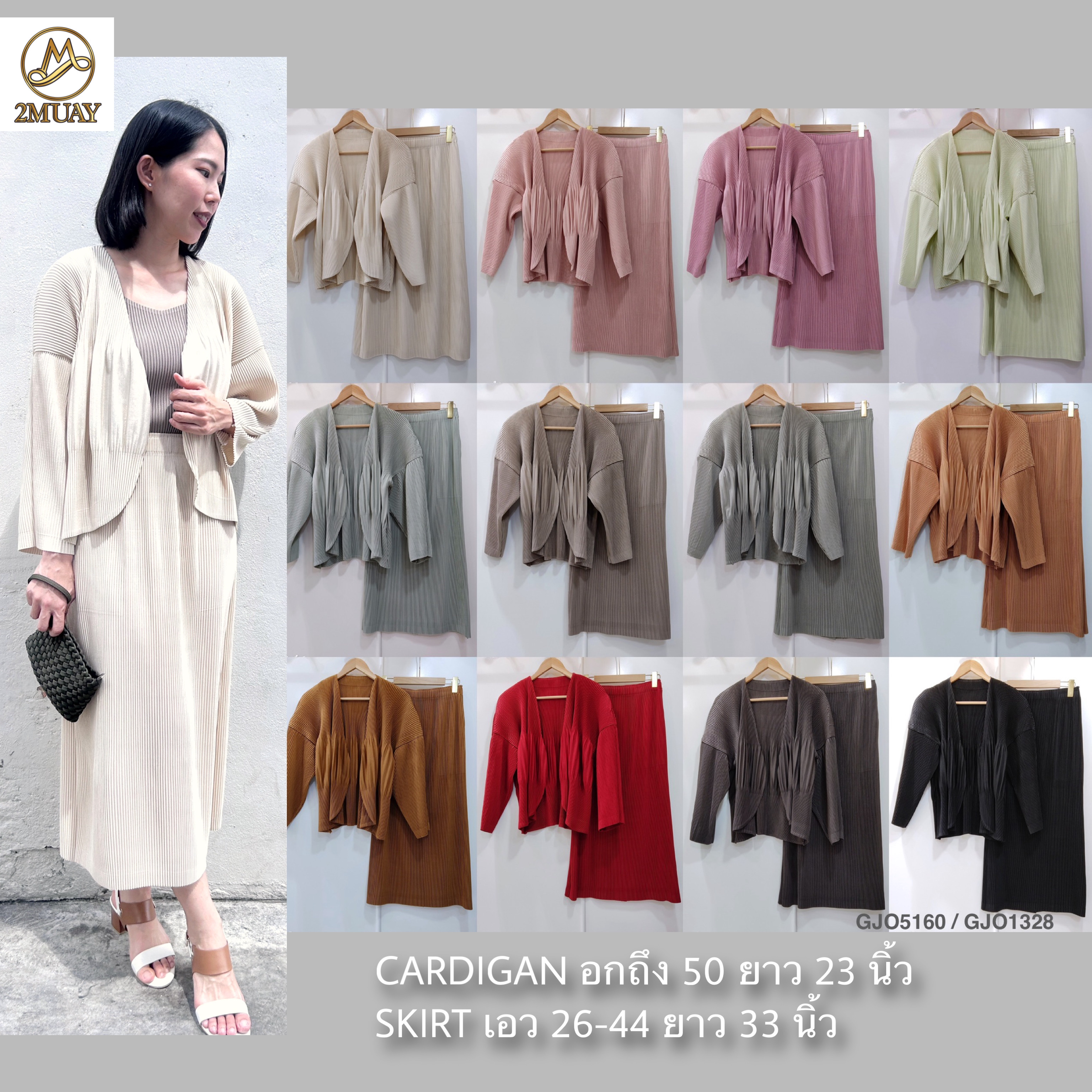 เซ็ต 2ชิ้น! 2MUAY รุ่น GJO5160 / GJO1328 เซ็ตพลีท THICK OPEN FRONT CARDIGAN WITH SKIRT PLEATED SET 12 สี FREE SIZE