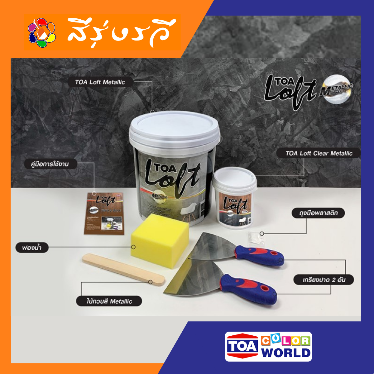 TOA Loft Metallic ทีโอเอ ลอฟท์ เมทัลลิค สีทาบ้าน สไตล์ลอฟท์ ชุด DIY 10 ก.ก. ครบเซ็ต ทำง่าย