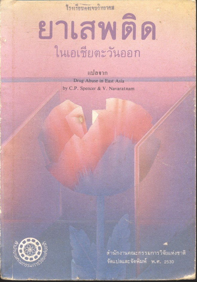 ยาเสพติดในเอเชียตะวันออก