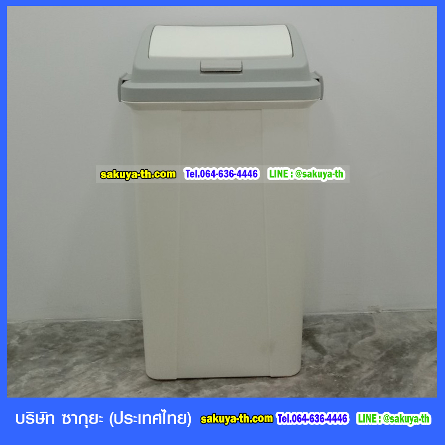 ถังขยะทรงเหลี่ยม ฝากดสวิง 45 ลิตร
