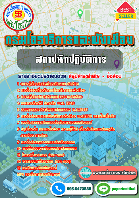 แนวข้อสอบ สถาปนิกปฏิบัติการ กรมโยธาธิการและผังเมือง