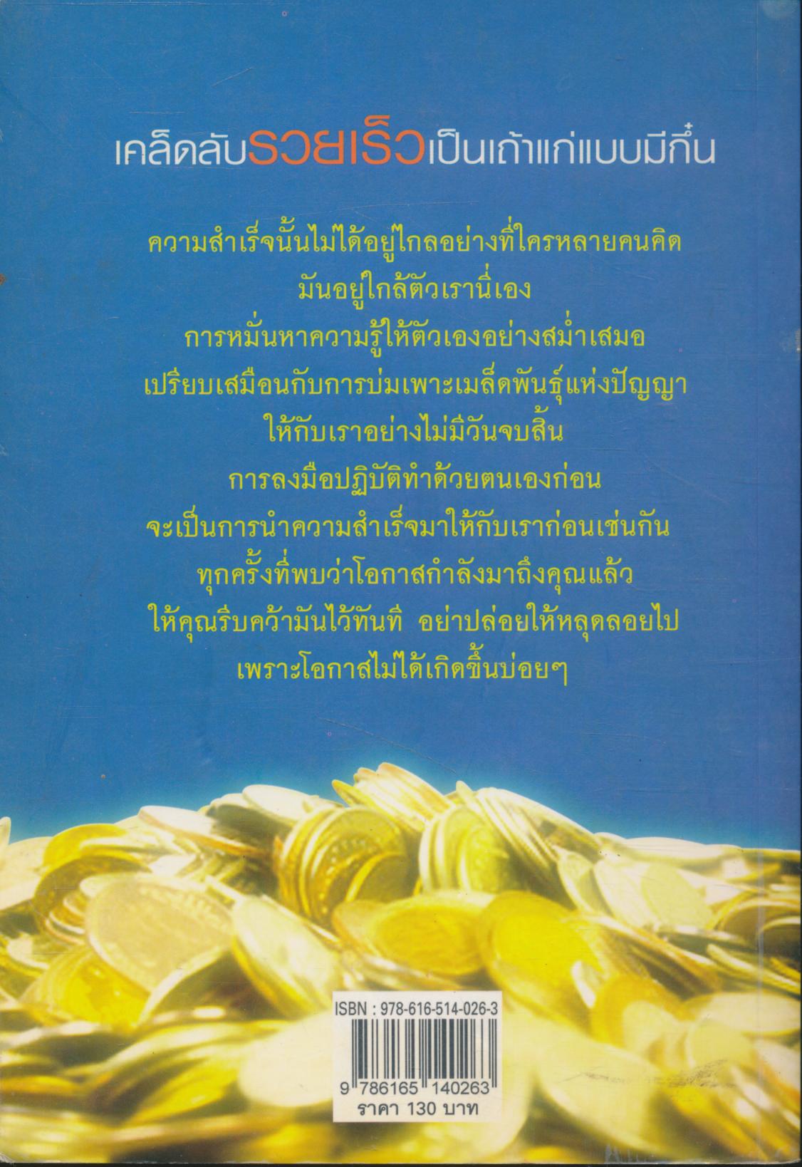 เคล็ดลับรวยเร็วเป็นเถ้าแก่แบบมีกึ๋น