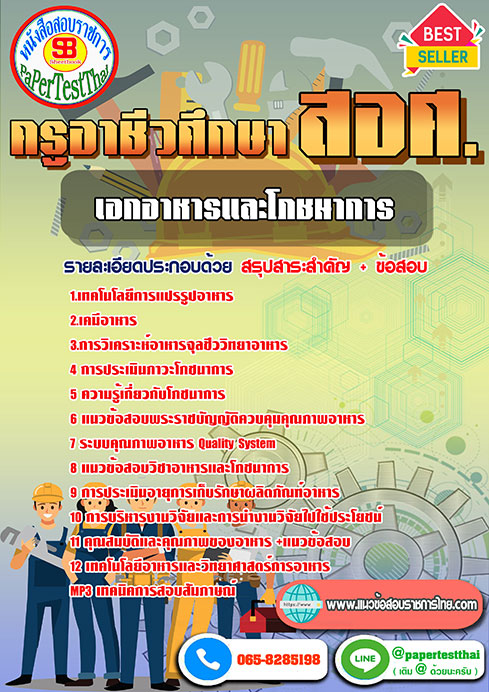 แนวข้อสอบ เอกอาหารและโภชนาการ ครูผู้ช่วย สอศ