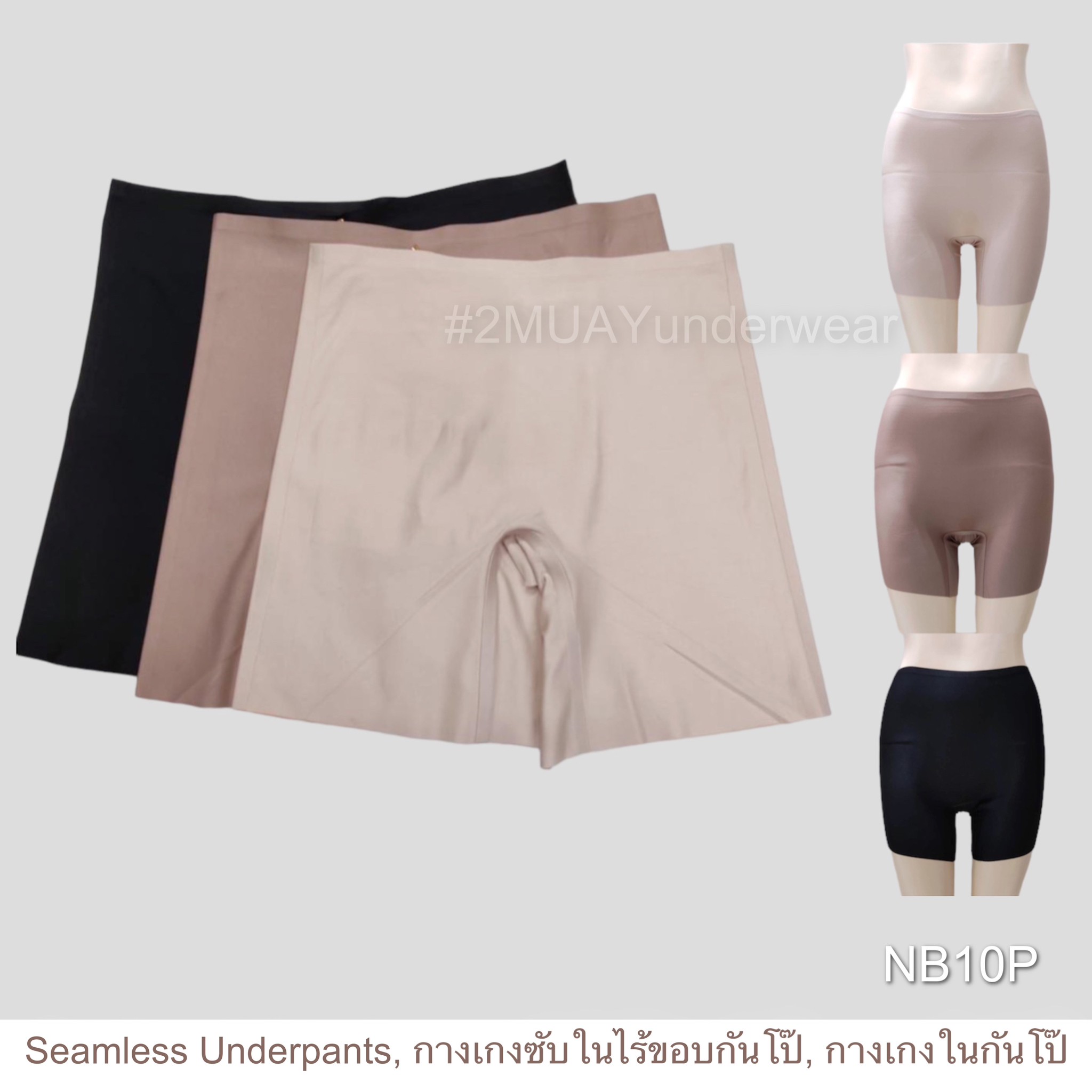 2MUAY SEAMLESS UNDERWEAR กางเกงซับใน ยาว12นิ้ว กางเกงขาสั้นกันโป๊ ไม่ม้วน ไร้รอยต่อ เรียบเนียน เบาสบาย 4 สี M-2XL รุ่น NB10P