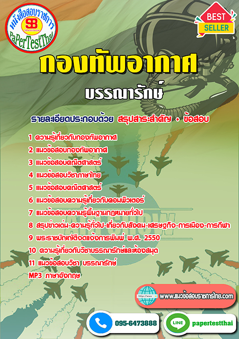 คู่มือ+แนวข้อสอบ บรรณารักษ์ กองทัพอากาศ