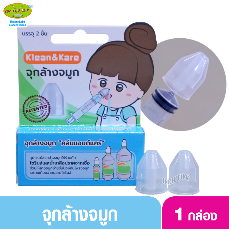 จุกล้างจมูก KLEAN & KARE 2ชิ้น