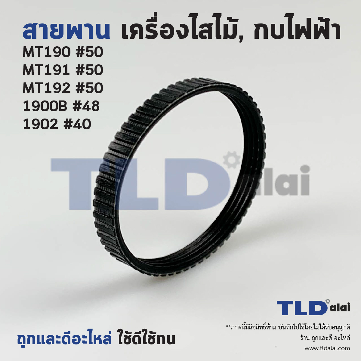 สายพาน กบไฟฟ้า Makita มากีต้า รุ่น 1900B, 1902, M1902B - Maktec มาคเทค รุ่น MT190, MT191, MT192 เส้นรอบวงนอก 244mm. ใน 219mm. หน้ากว้าง 9.5mm. (สีดำ)