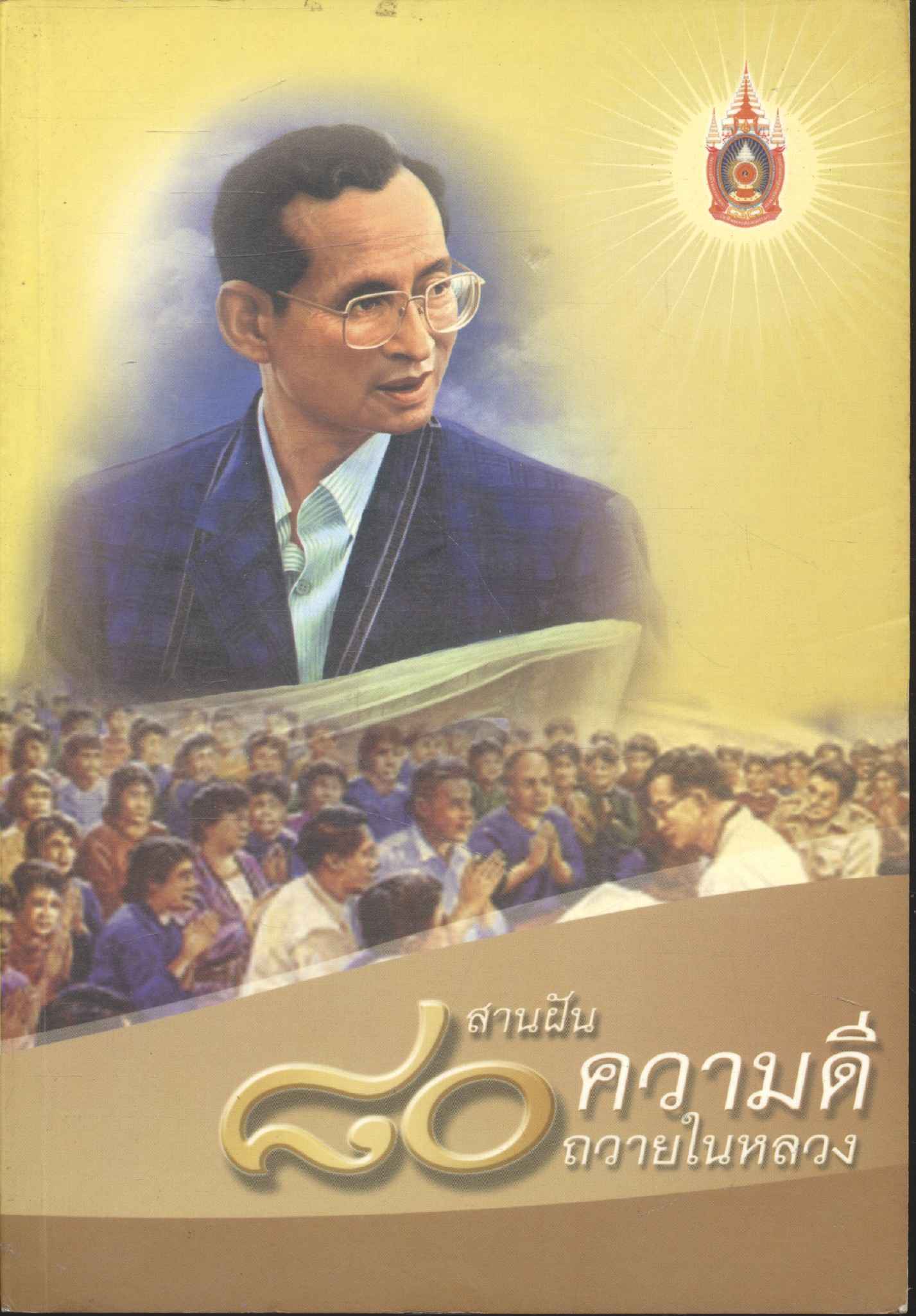 สานฝัน ๘๐ ความดีถวายในหลวง