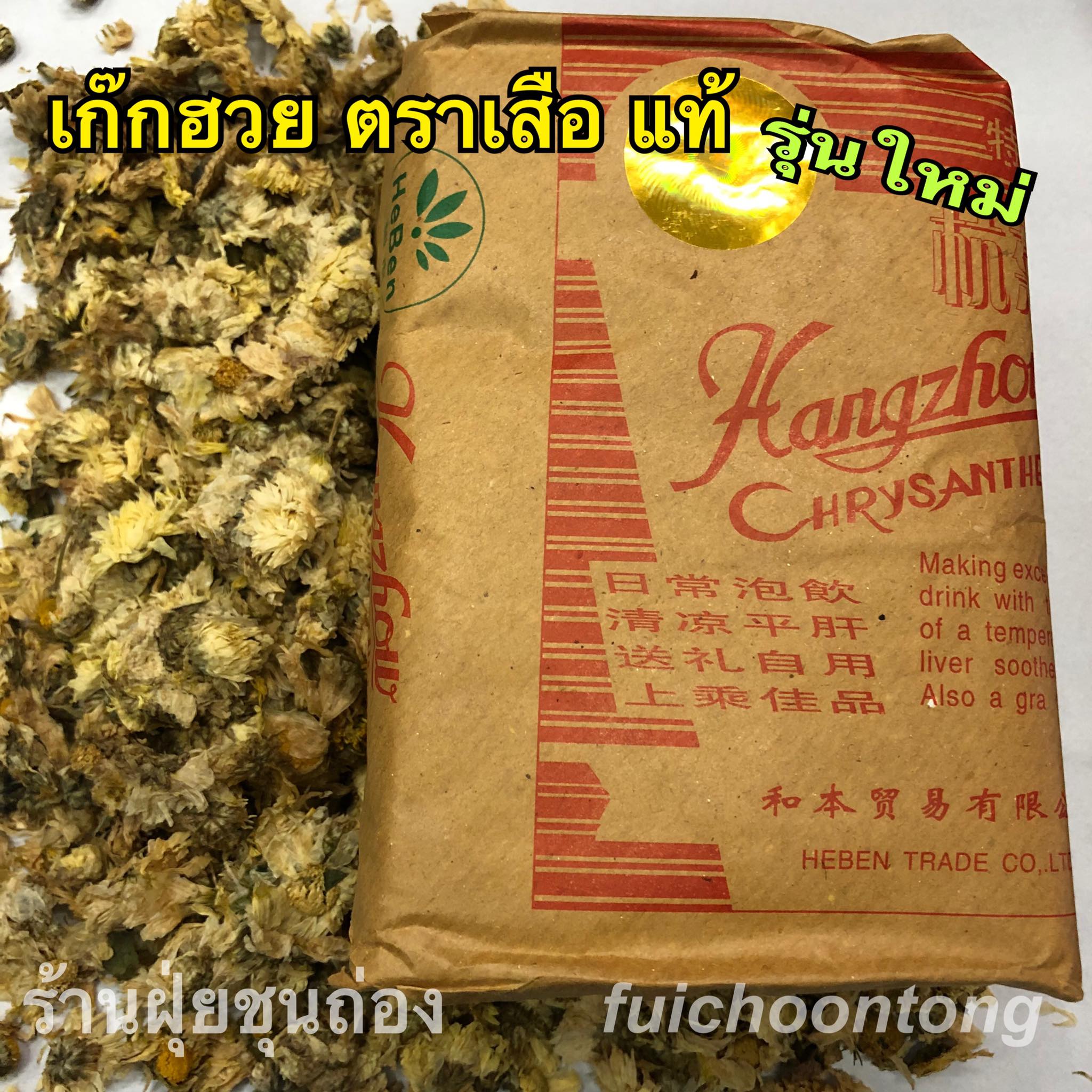 เก๊กฮวย ตราเสือ