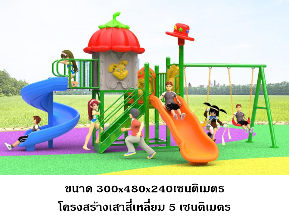 เครื่องเล่นสนาม ชุดบ้านมะเขือเทศ,สไลเดอร์, กระดานลื่น, ของเล่น,ครุภัณฑ์สนามเด็กเล่น, สพฐ,โครงการโรงเรียนประชารัฐ
