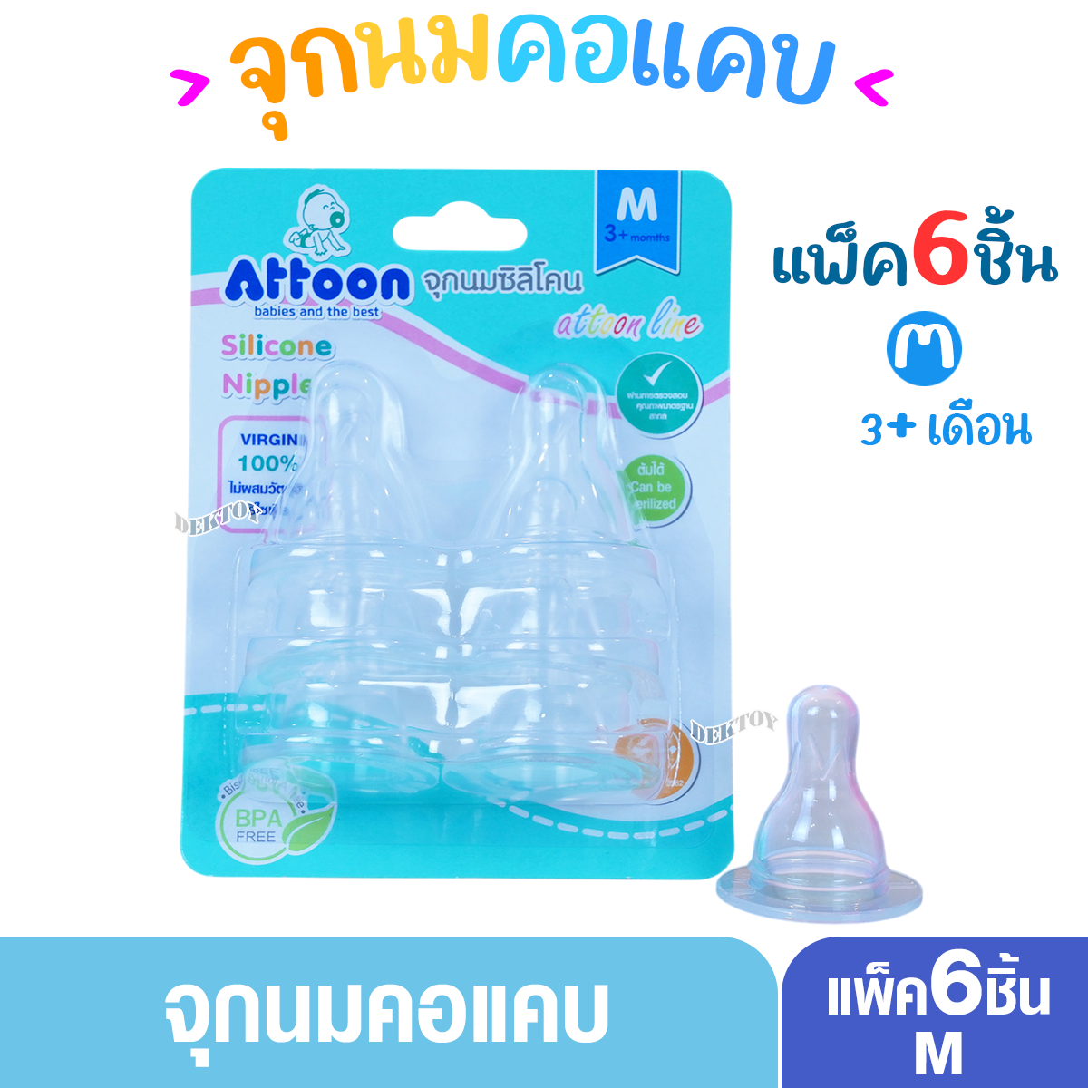 แพ็ค6 จุกนมแอทตูน Attoon แอทตูน จุกนมอารมณ์ดี เติมสันกันแฟบ คอแคบ แพ็ค6ชิ้น N6L