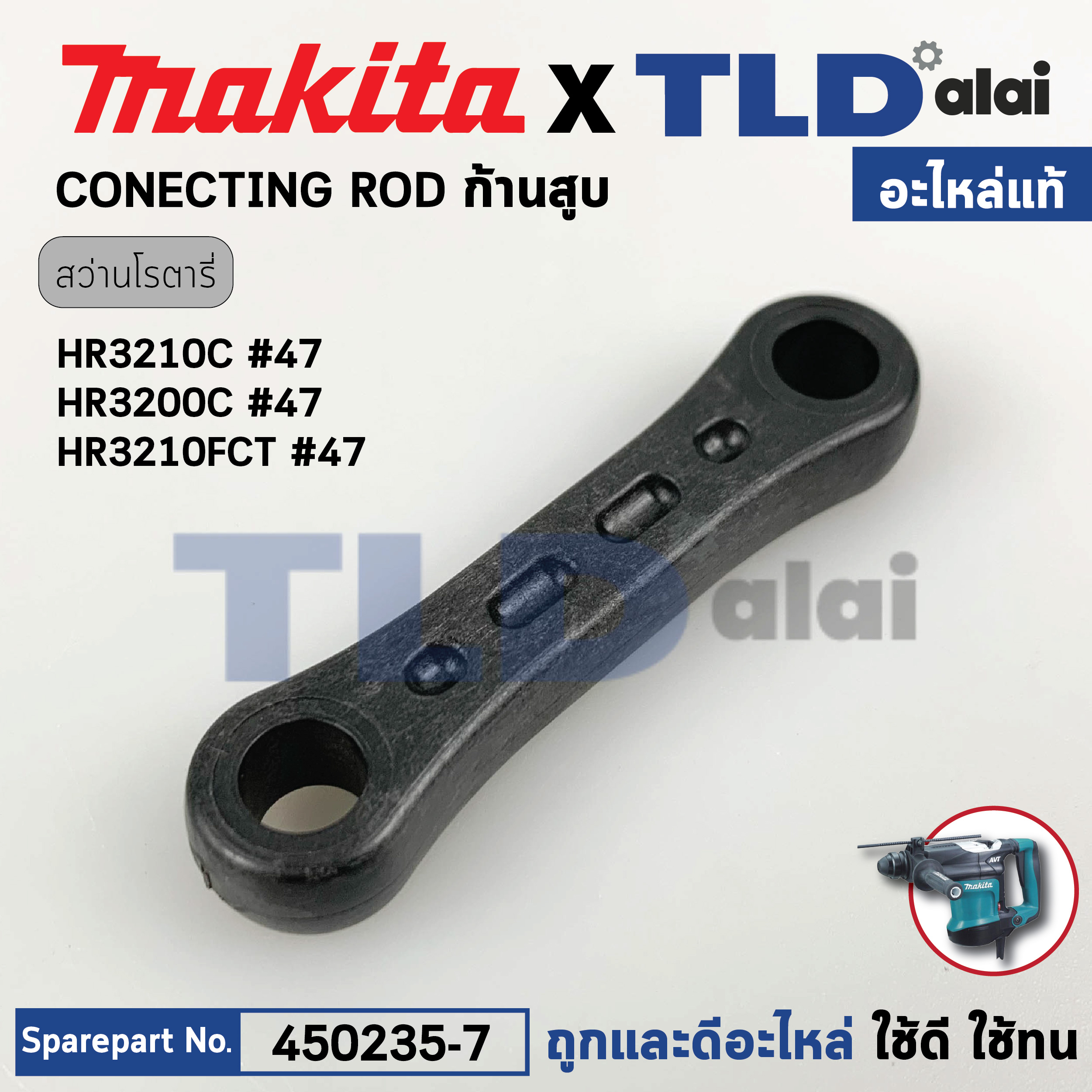 ก้านสูบ (แท้) สว่านโรตารี่3ระบบ Makita มากีต้า รุ่น HR3210C #47, HR3200C (450235-7) (อะไหล่แท้ 100%) CONETING ROD