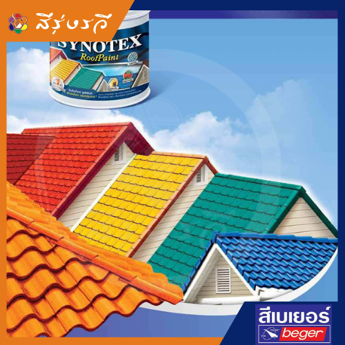 ซินโนเท็กซ์ รูฟเพ้นท์ สีทาบ้าน สีทาหลังคา สีทาหลังคาอเนกประสงค์ เป็นสีน้ำอะคริลิกแท้ 100%