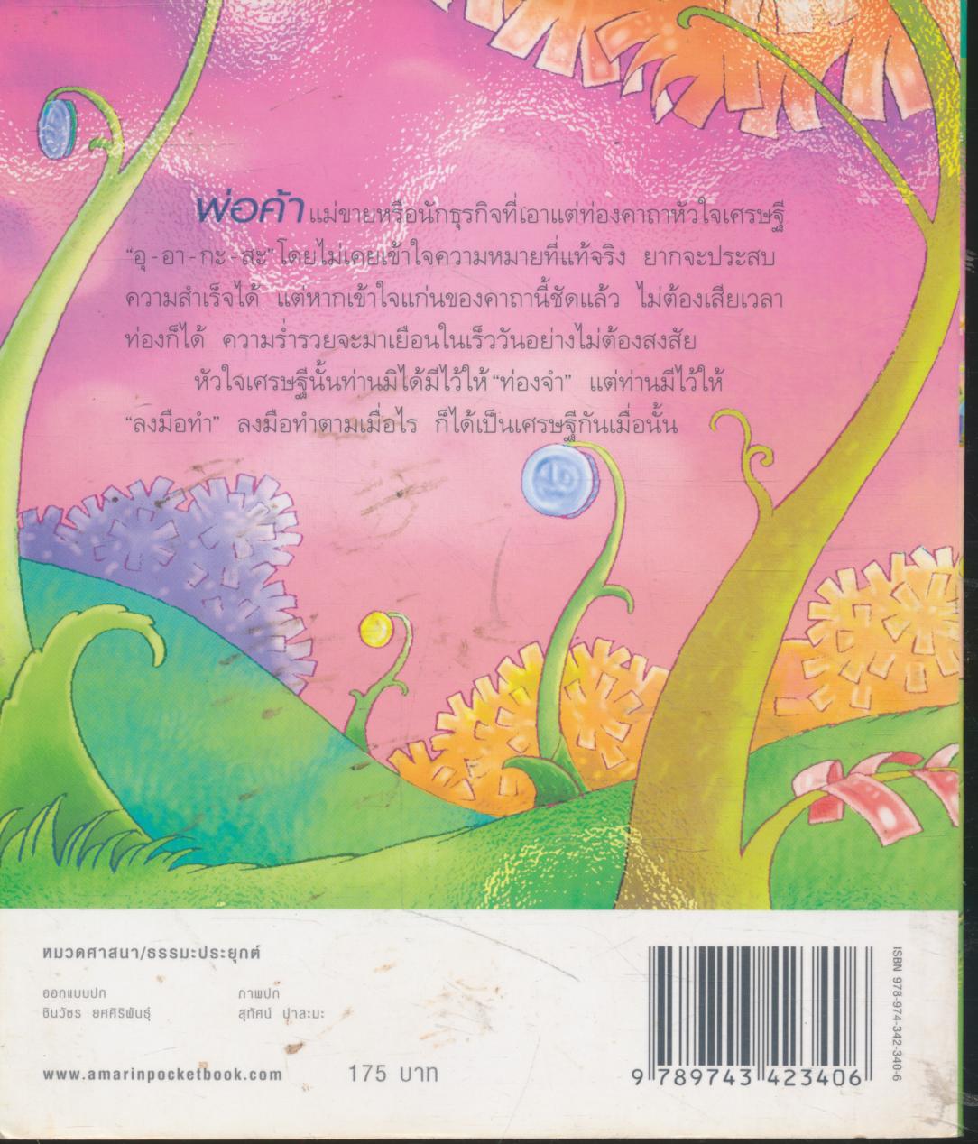 ธรรมะพารวย