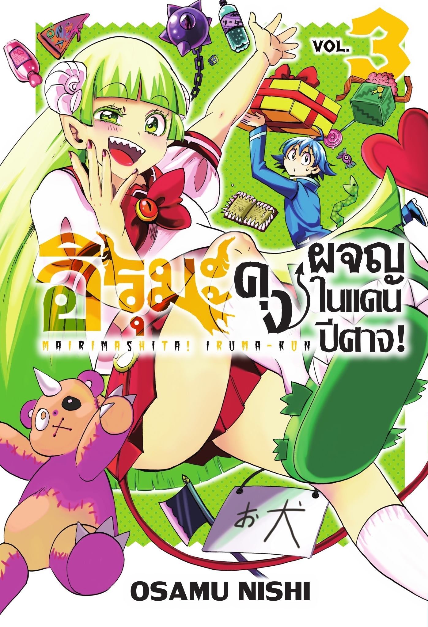 (การ์ตูน) อิรุมะคุง ผจญในแดนปีศาจ! เล่ม 3