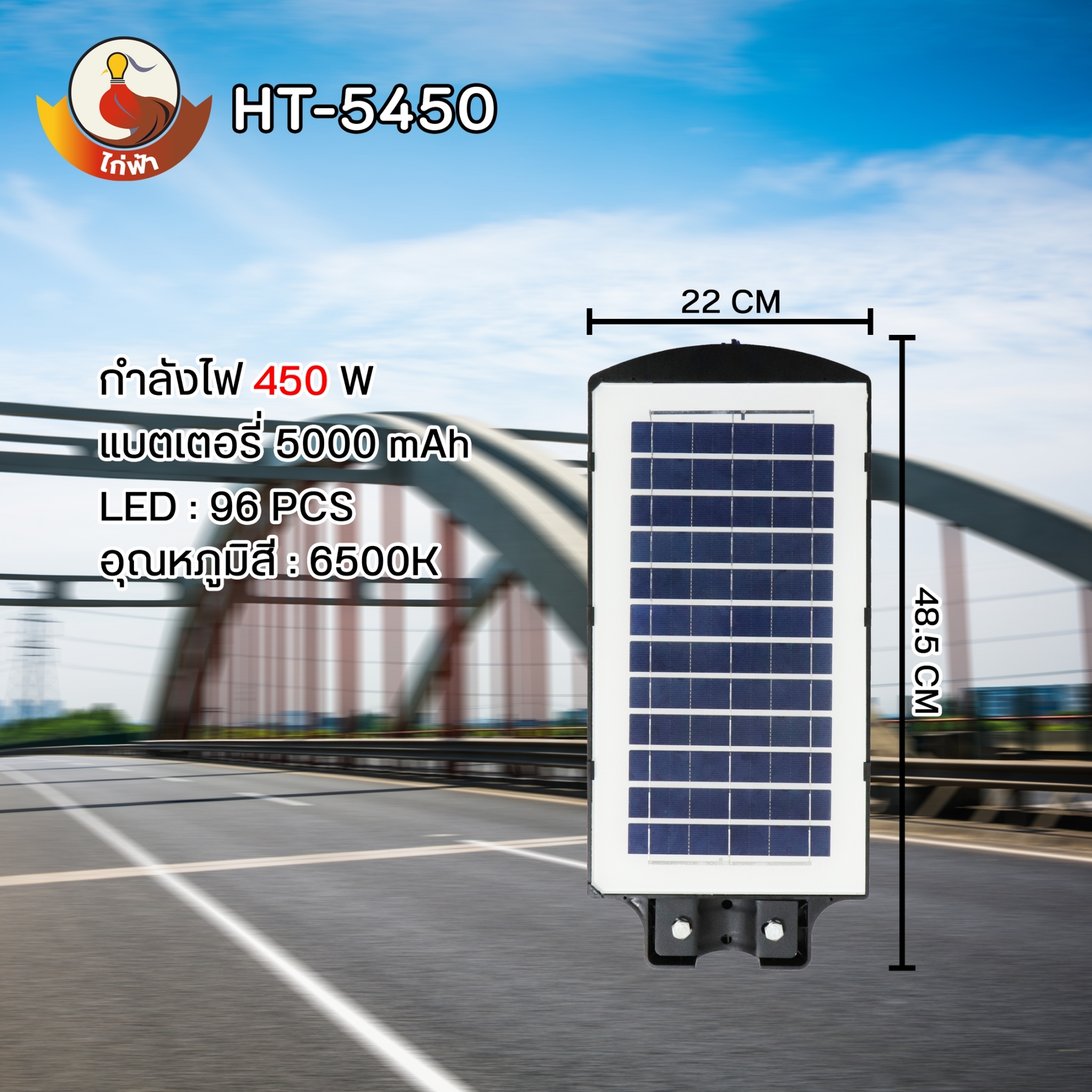 โคมไฟถนนโซล่าเซลล์ ไก่ฟ้า 450W , 650W , 850W , แสงขาว 6500K พร้อมขายึดผนัง และรีโมทควบคุมการใช้งาน