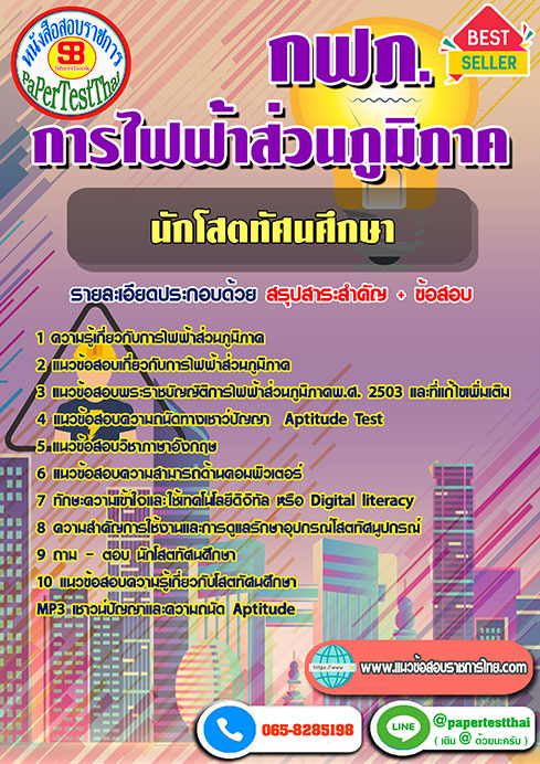 สรุปแนวข้อสอบ นักโสตทัศนศึกษา กฟภ. การไฟฟ้าส่วนภูมิภาค