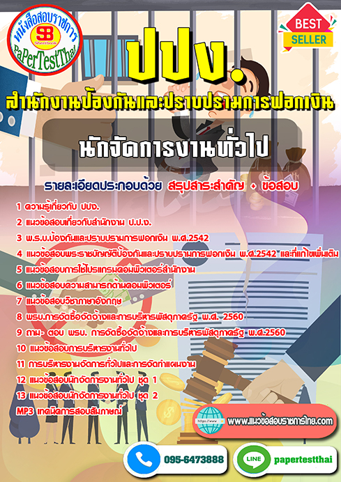 แนวข้อสอบ นักจัดการงานทั่วไป ปปง. สำนักงานป้องกันและปราบปรามการฟอกเงิน