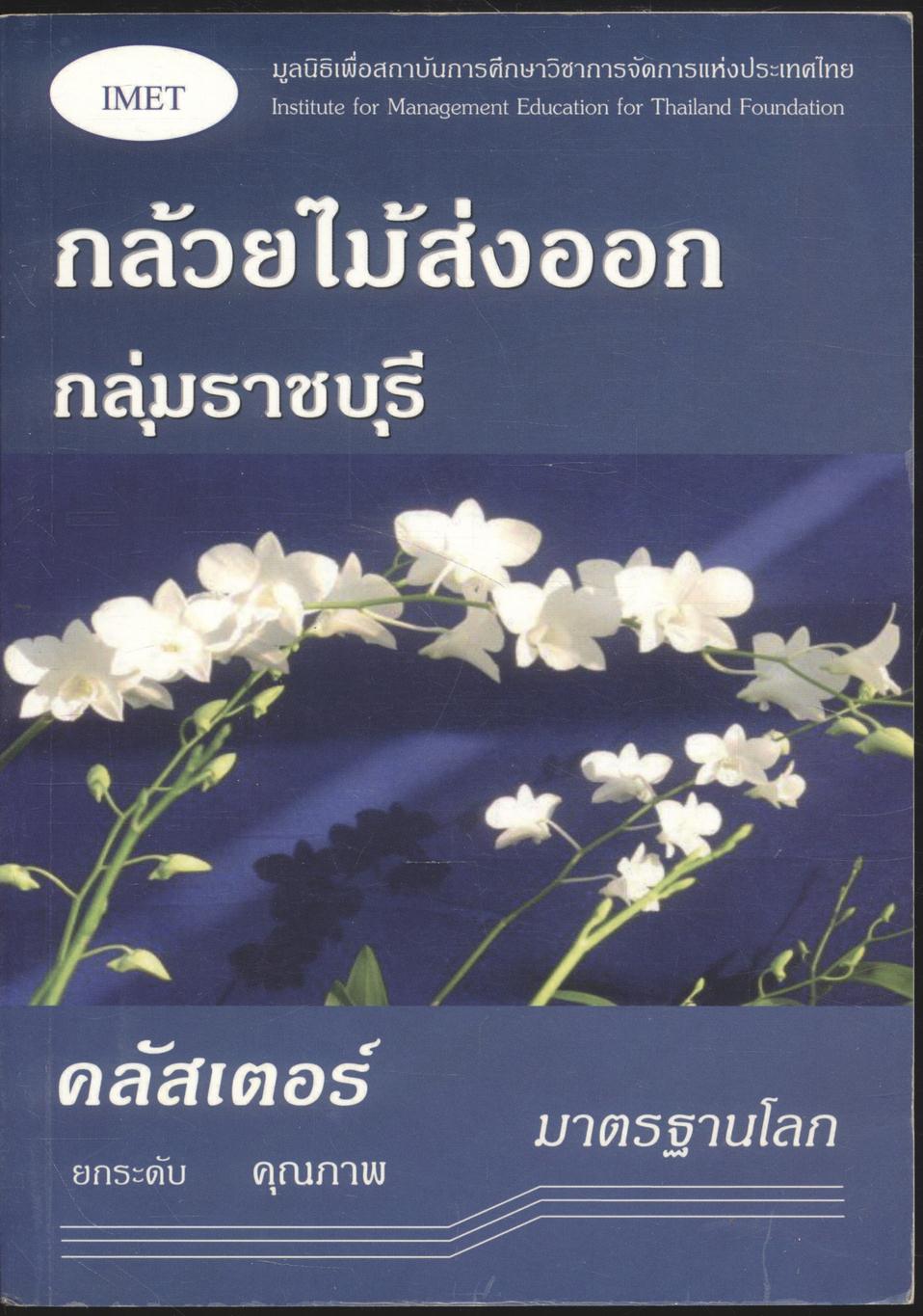 กล้วยไม้ส่งออกกลุ่มราชบุรี...คลัสเตอร์ ยกระดับคุณภาพมาตรฐานโลก