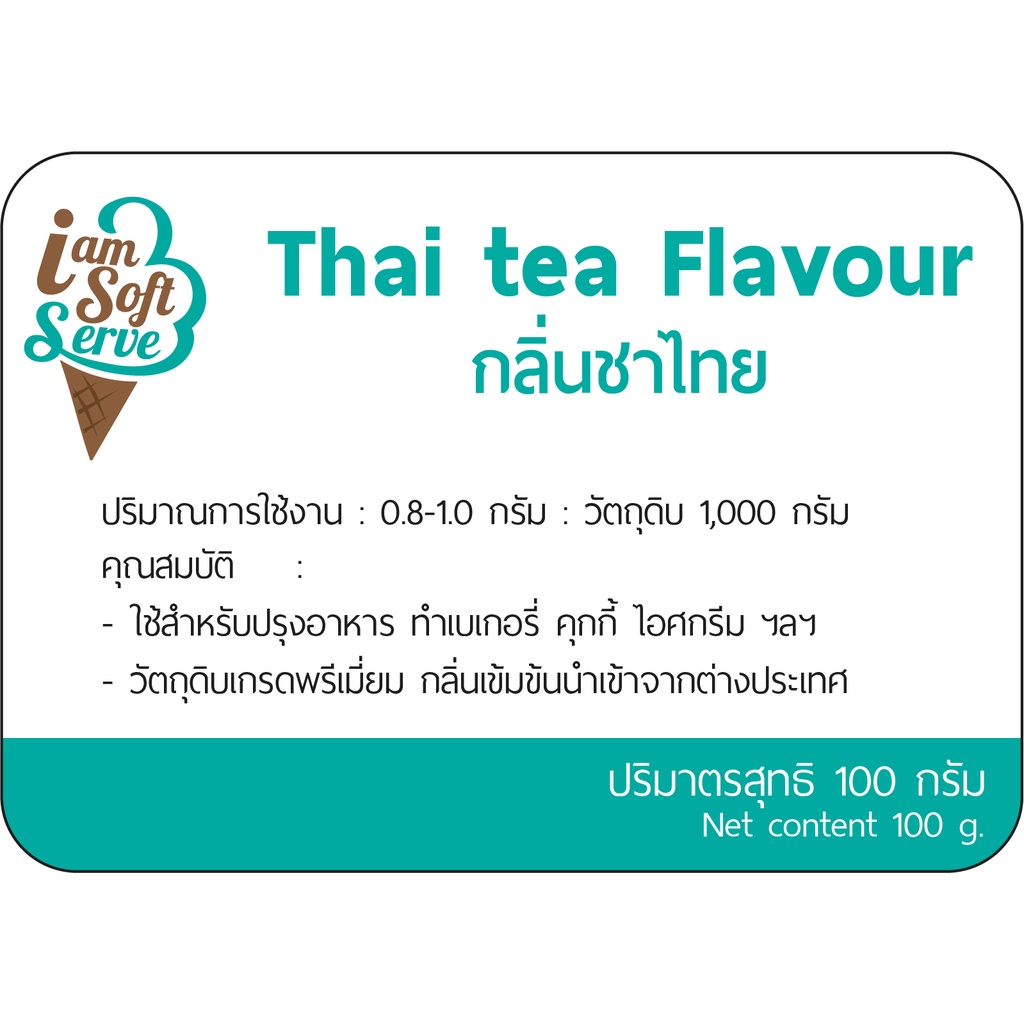 กลิ่นชาไทย(Thai tea flavour podwer) แบ่ง 100 กรัม(100 g.) กลิ่นผสมอาหารชนิดผงเกรดพรีเมี่ยม นำเข้าจากต่างประเทศ