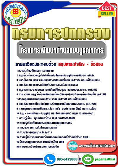 แนวข้อสอบ โครงการพัฒนาตำบลแบบบูรณาการ กรมการปกครอง