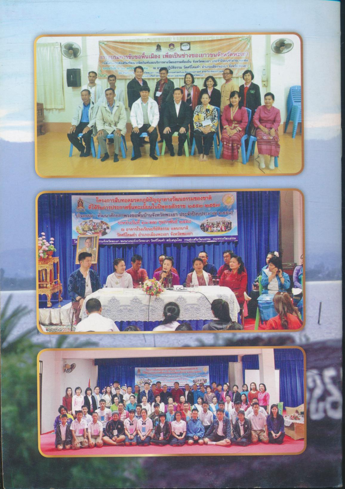 ซอ ศิลปะการแสดงพื้นบ้านล้านนา พะเยา