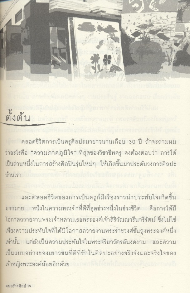ครูสร้างคน คนสร้างศิลป์