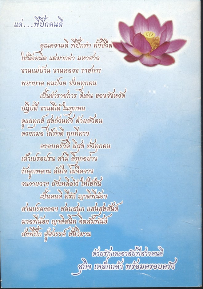ที่ระลึกในงานฌาปนกิจศพ นางบุญพรรณ พงษ์พันธ์งาม อายุ ๖๗ ปี
