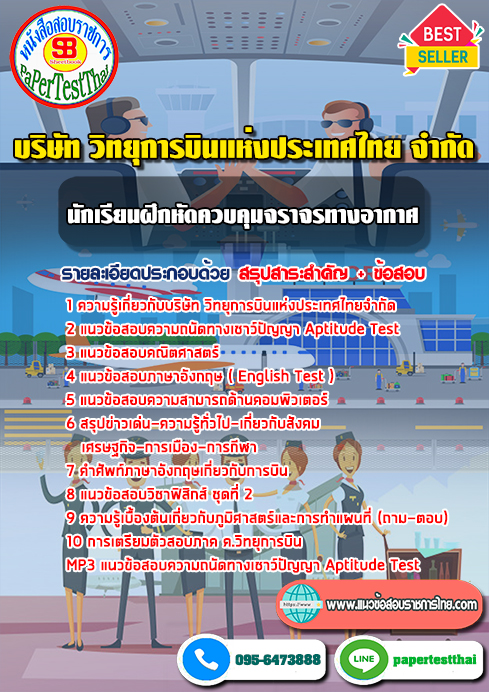 แนวข้อสอบ นักเรียนฝึกหัดควบคุมจราจรทางอากาศ ATC บริษัท วิทยุการบินแห่งประเทศไทย จำกัด