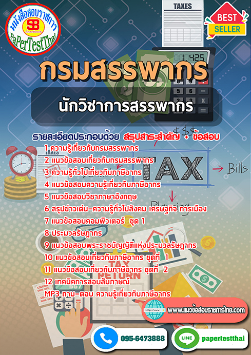 แนวข้อสอบ นักวิชาการสรรพากร กรมสรรพากร