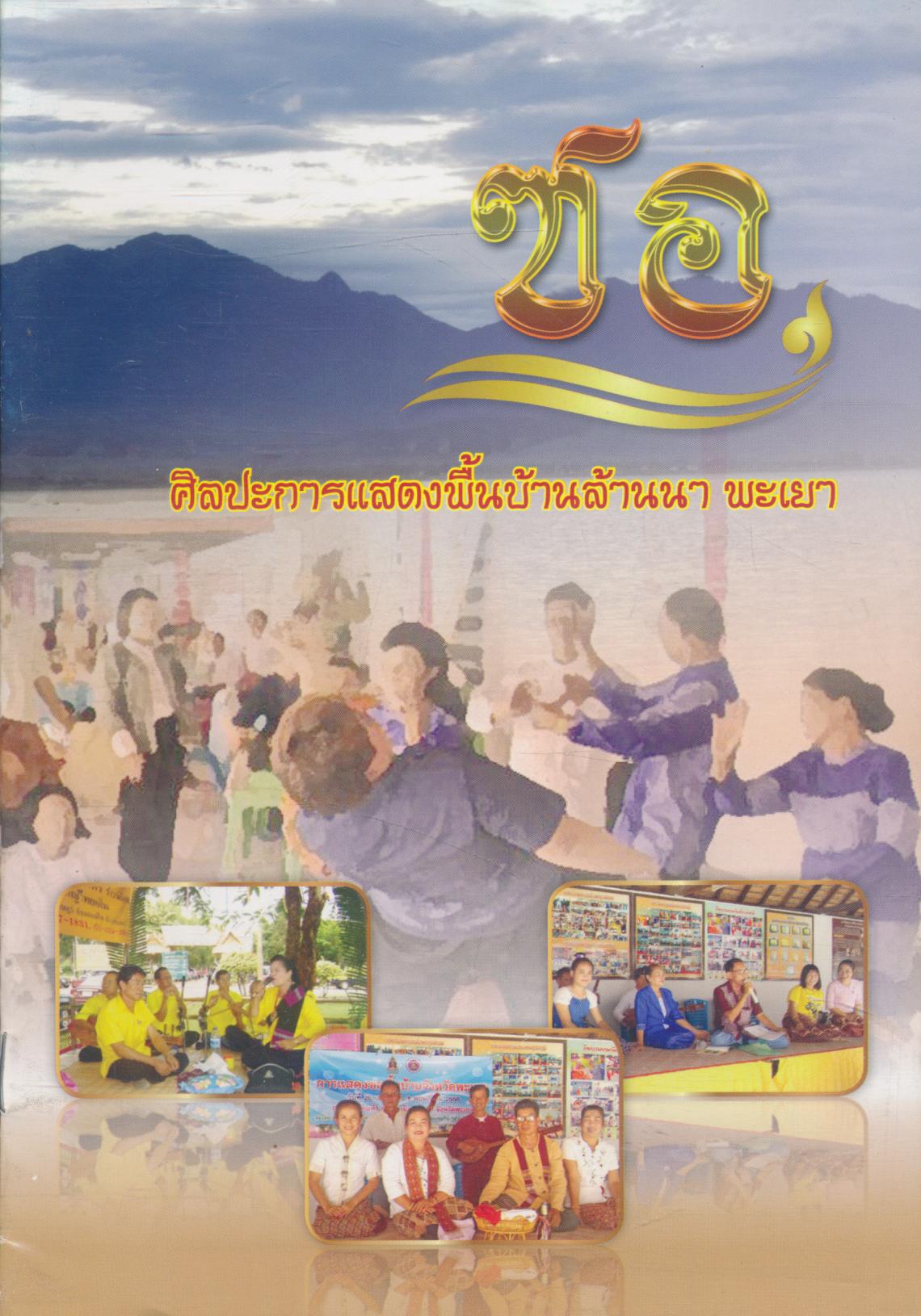 ซอ ศิลปะการแสดงพื้นบ้านล้านนา พะเยา