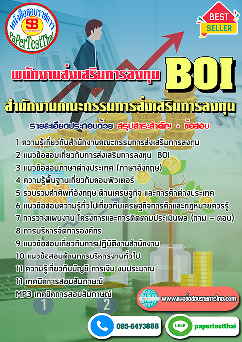 แนวข้อสอบ พนักงานส่งเสริมการลงทุน สำนักงานคณะกรรมการส่งเสริมการลงทุน (BOI)