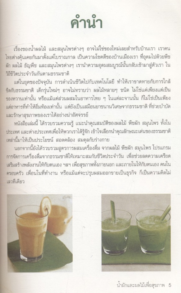 น้ำผักและผลไม้ สูตรสมุนไพร-เครื่องเทศ เพื่อพลังงานและสุขภาพ