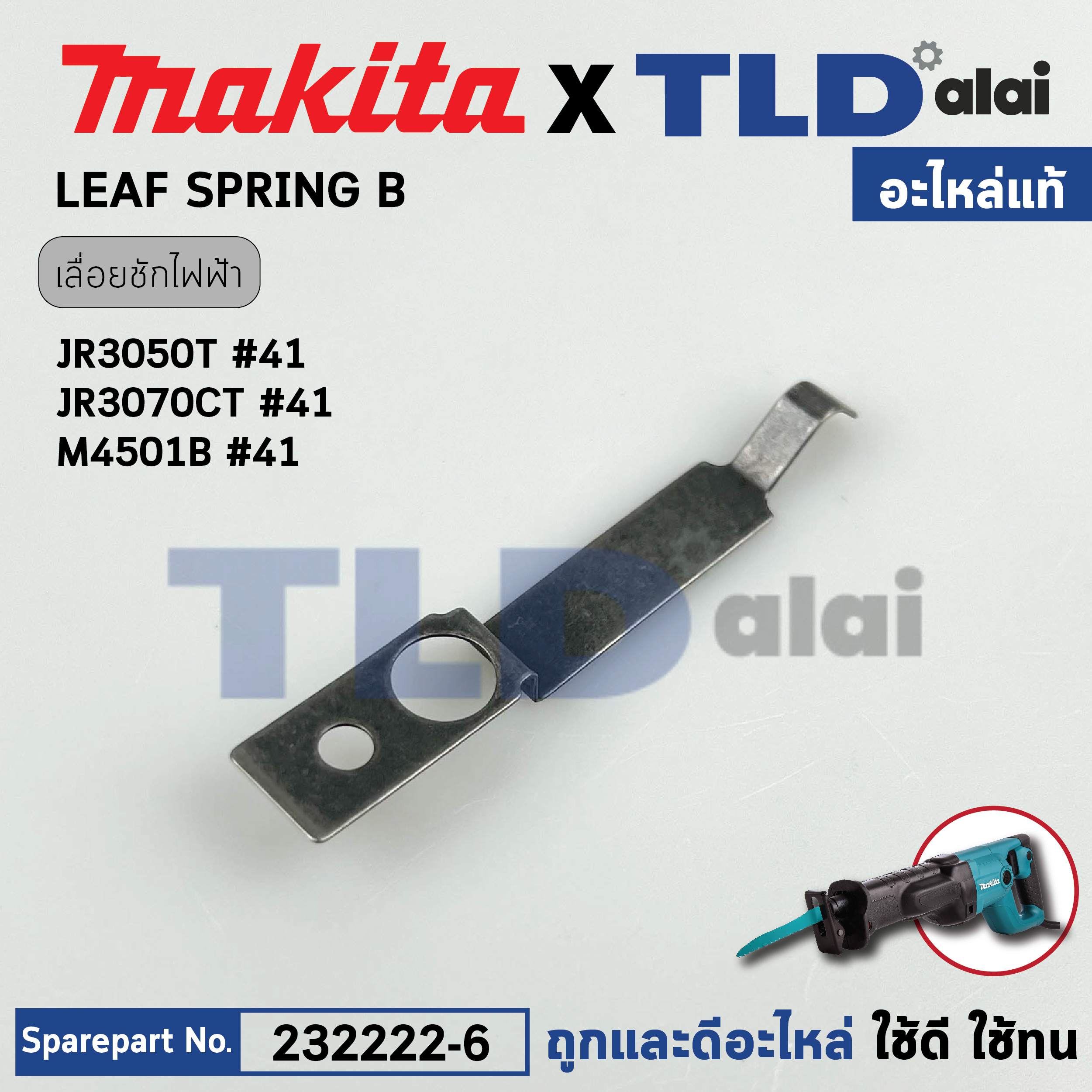 สปริงแผ่น (แท้) เลื่อยชักไฟฟ้า Makita มากีต้า รุ่น JR3050T, JR3070CT, M4501, DJR181 (232222-6) (อะไหล่แท้100%) LEAF SPRING B
