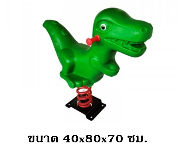 ไดโนเสาร์สปริงโยกเยก,โยกเยกสปริง เครื่องเล่นสนามกลางแจ้ง พร้อมส่ง