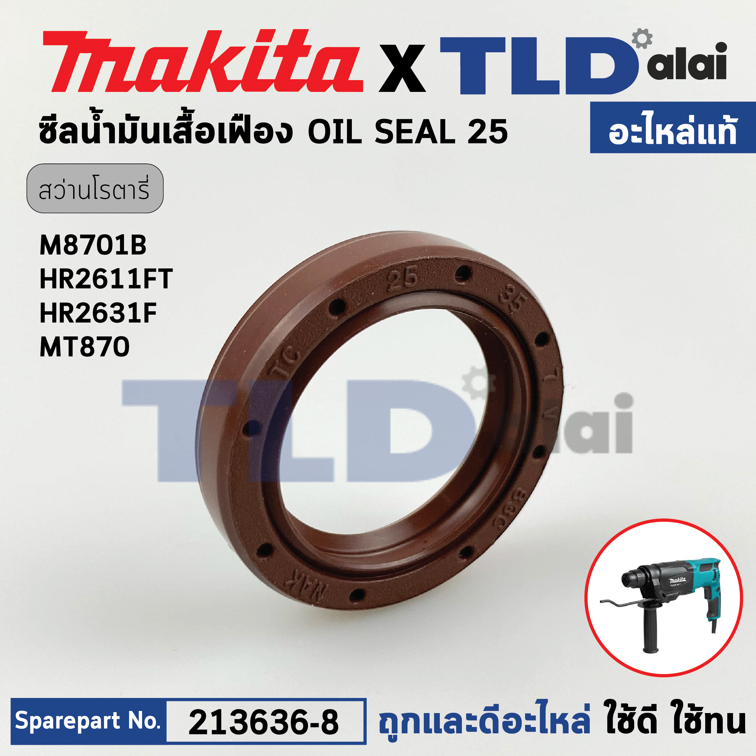 ออยซีล, ซีลน้ำมันเสื้อเฟือง (แท้) (213636-8) สว่านโรตารี่ Makita มากีต้า รุ่น M8701, M8700, HR2650, HR2651, HR2651, HR2652, HR2630, HR2631FT, HR2320T, HR2611FT, HR008G, HR1840, HR1841F, HR3001C, HR3011FC (213636-8) (อะไหล่แท้ 100%) OIL SEAL 25