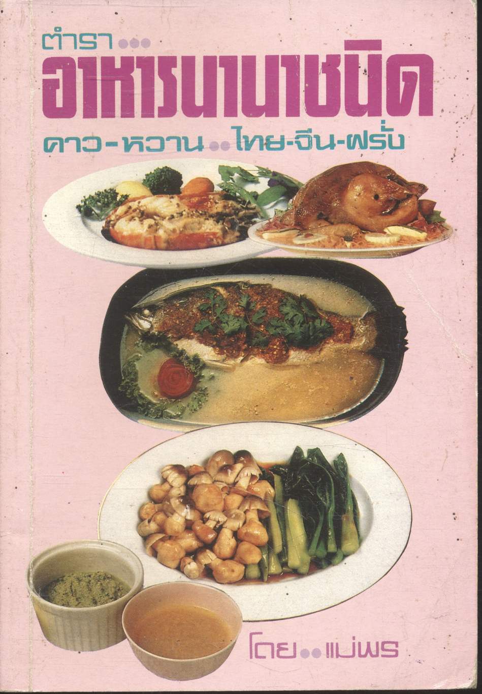 ตำราอาหารนานาชนิด