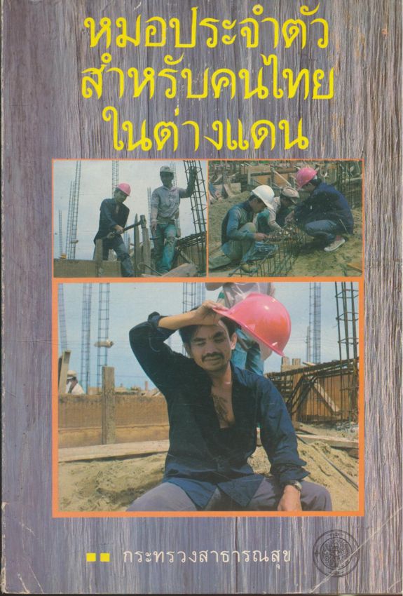 หมอประจำตัวสำหรับคนไทยในต่างแดน (การรักษาดูแลเมื่อยามป่วยไข้เบื้องต้นต่างๆ(