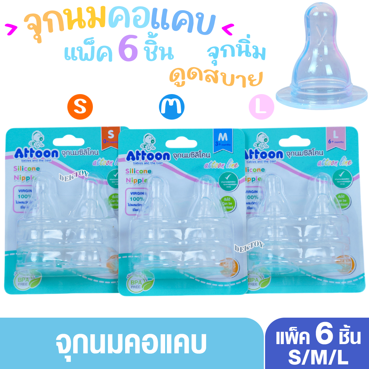 แพ็ค6 จุกนมแอทตูน Attoon แอทตูน จุกนมอารมณ์ดี เติมสันกันแฟบ คอแคบ แพ็ค6ชิ้น N6L