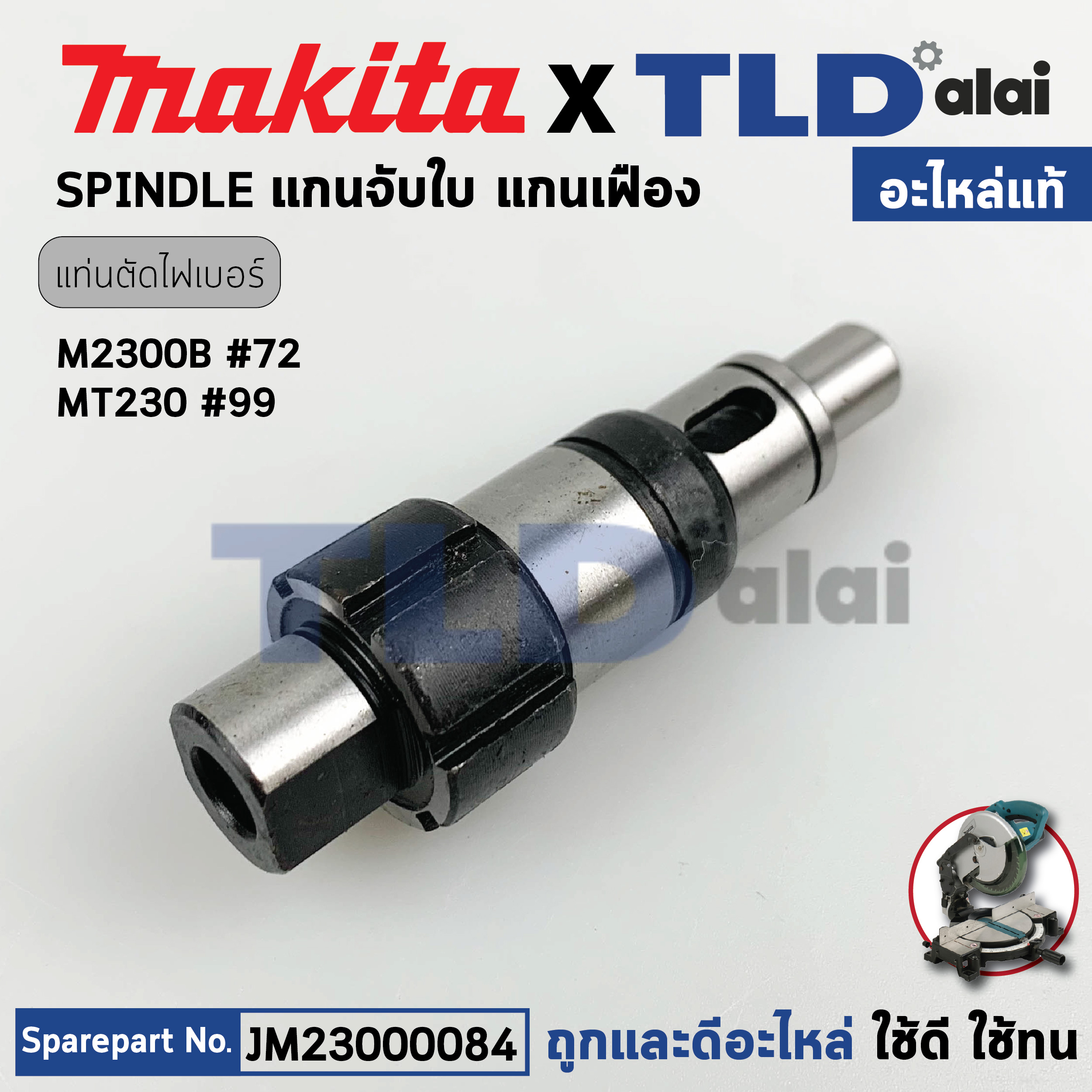 แกนจับใบ, แกนเฟือง (แท้) แท่นตัดองศา Makita มากีต้า รุ่น M2300, M2300B - Maktec มาคเทค รุ่น MT230 (23000084) (อะไหล่แท้ 100%) SPINDLE